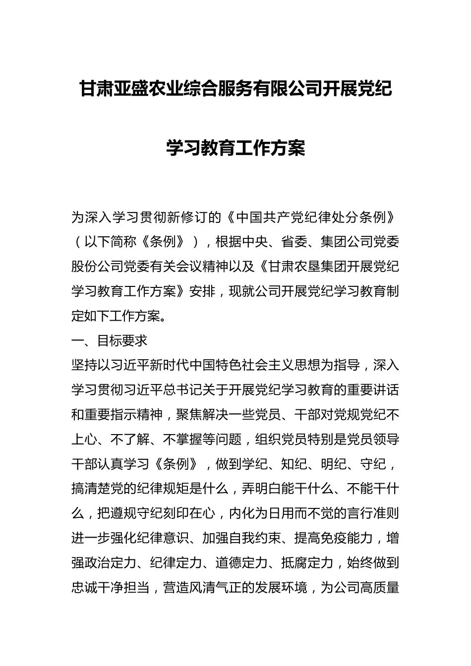 甘肃亚盛农业综合服务有限公司开展党纪学习教育工作方案.docx_第1页