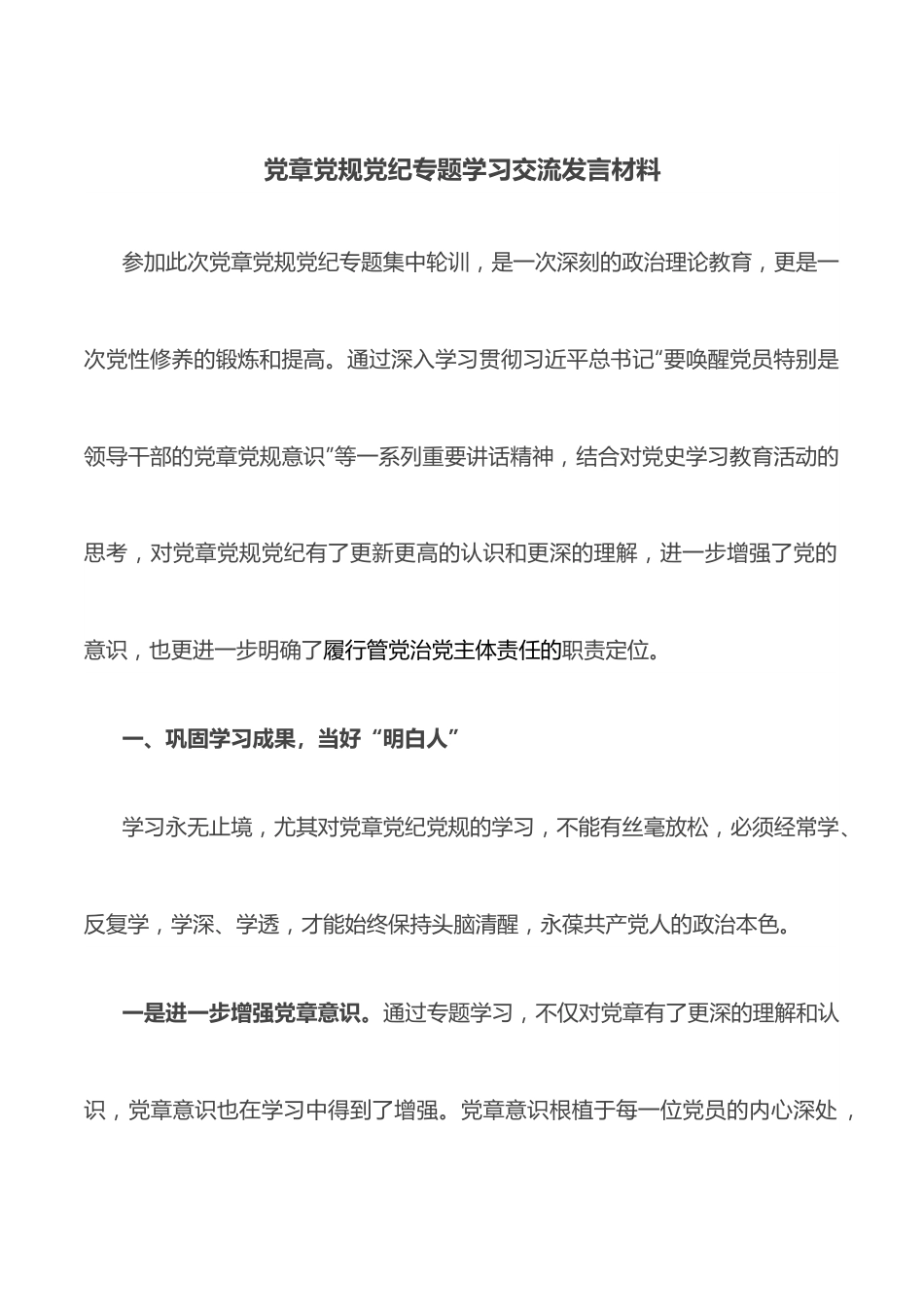 党章党规党纪专题学习交流发言材料.docx_第1页