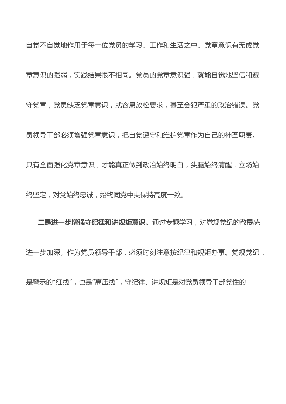 党章党规党纪专题学习交流发言材料.docx_第2页