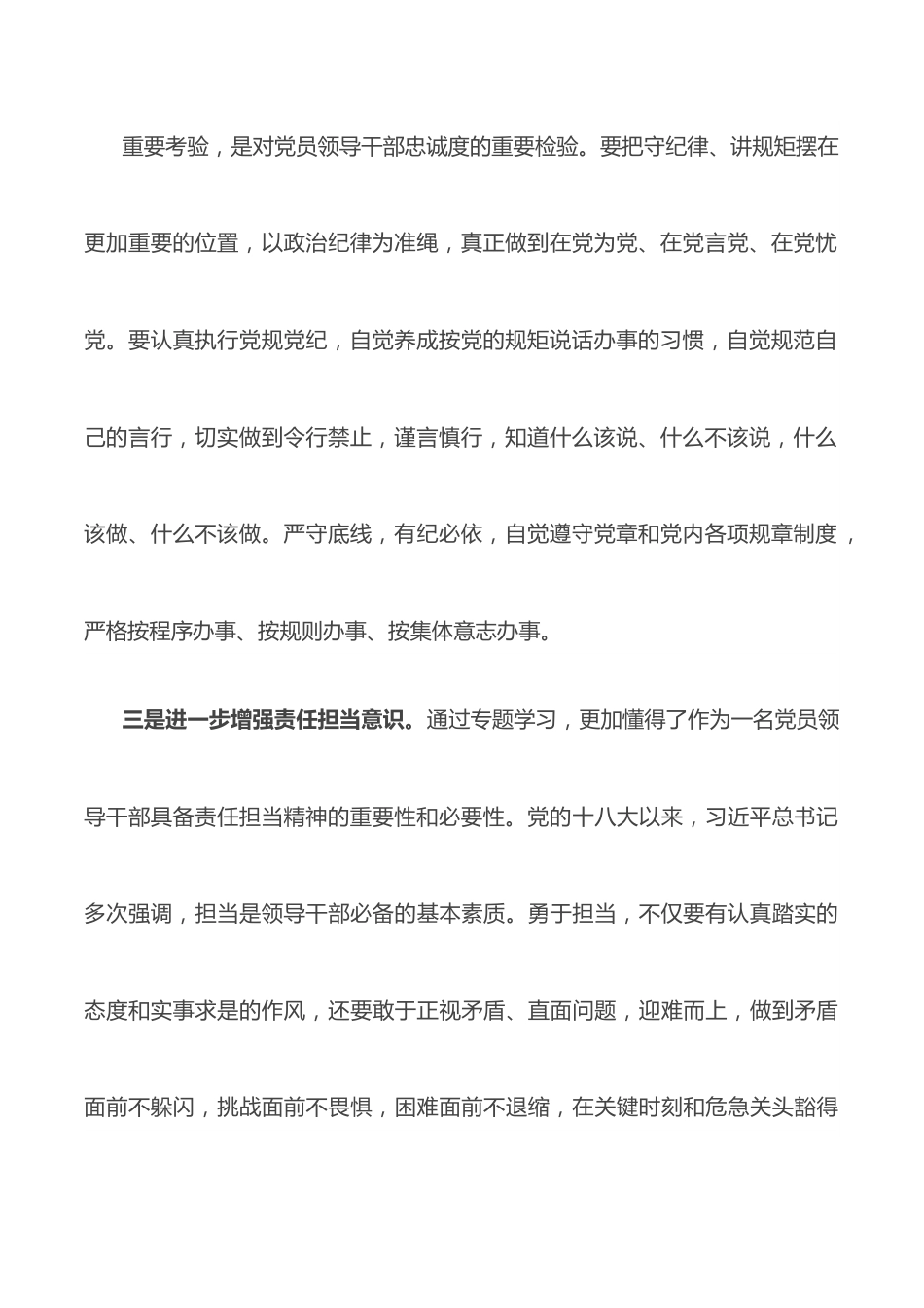 党章党规党纪专题学习交流发言材料.docx_第3页