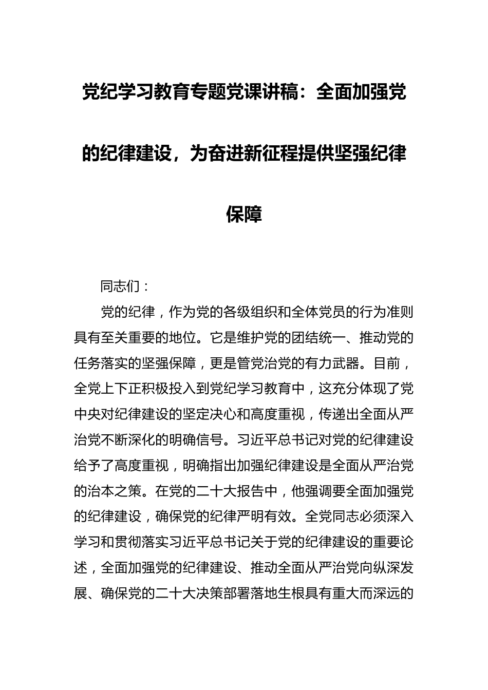 党纪学习教育专题党课讲稿：全面加强党的纪律建设，为奋进新征程提供坚强纪律保障.docx_第1页