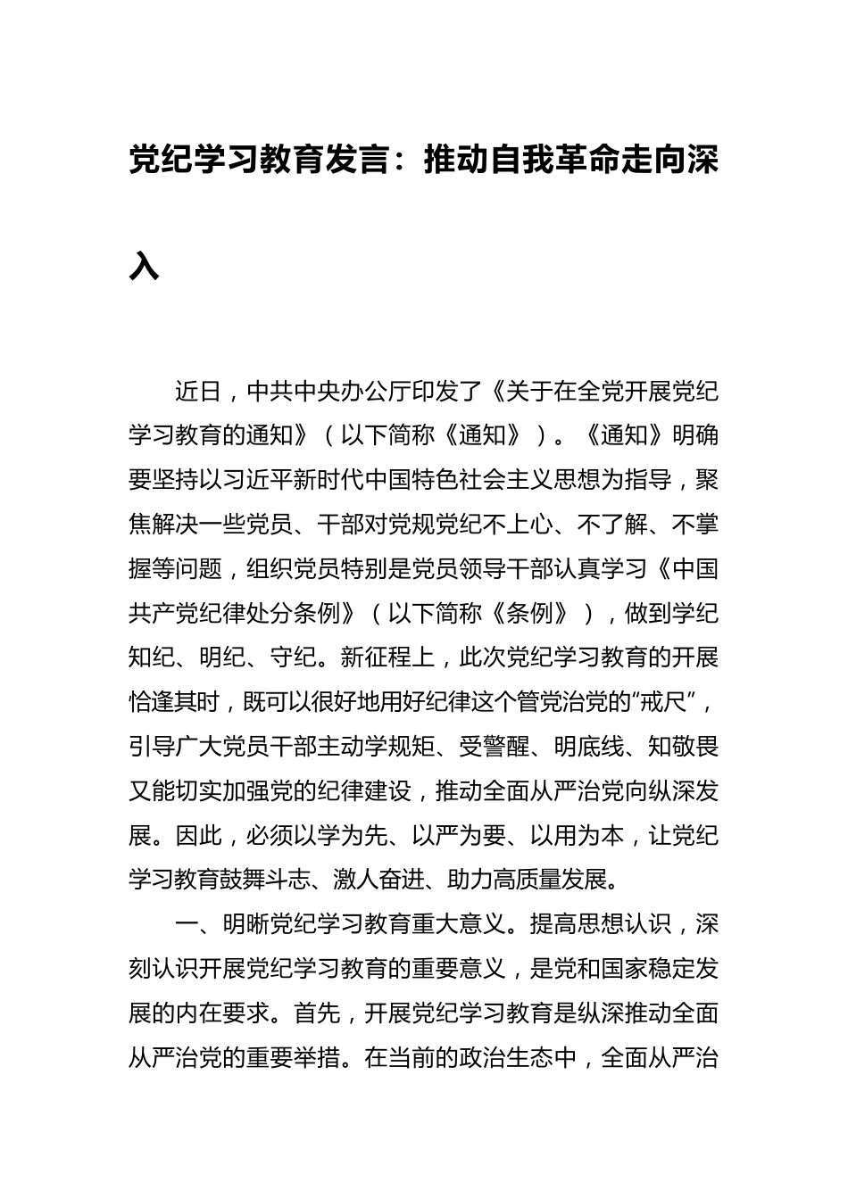 党纪学习教育发言：推动自我革命走向深入.docx_第1页