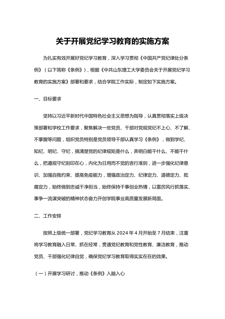 关于开展党纪学习教育的实施方案.docx_第1页