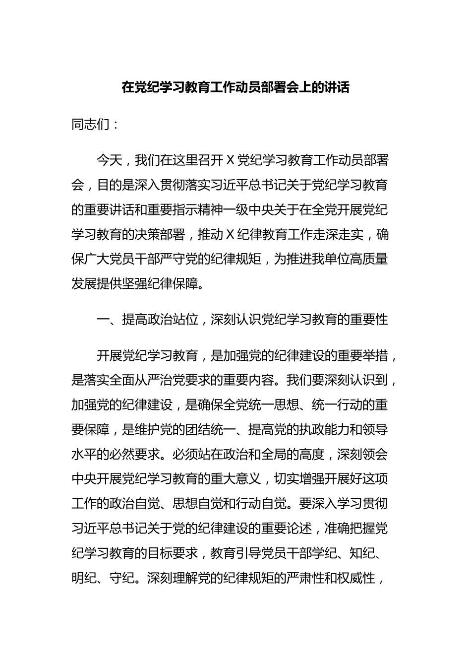 在党纪学习教育工作动员部署会上的讲话.docx_第1页