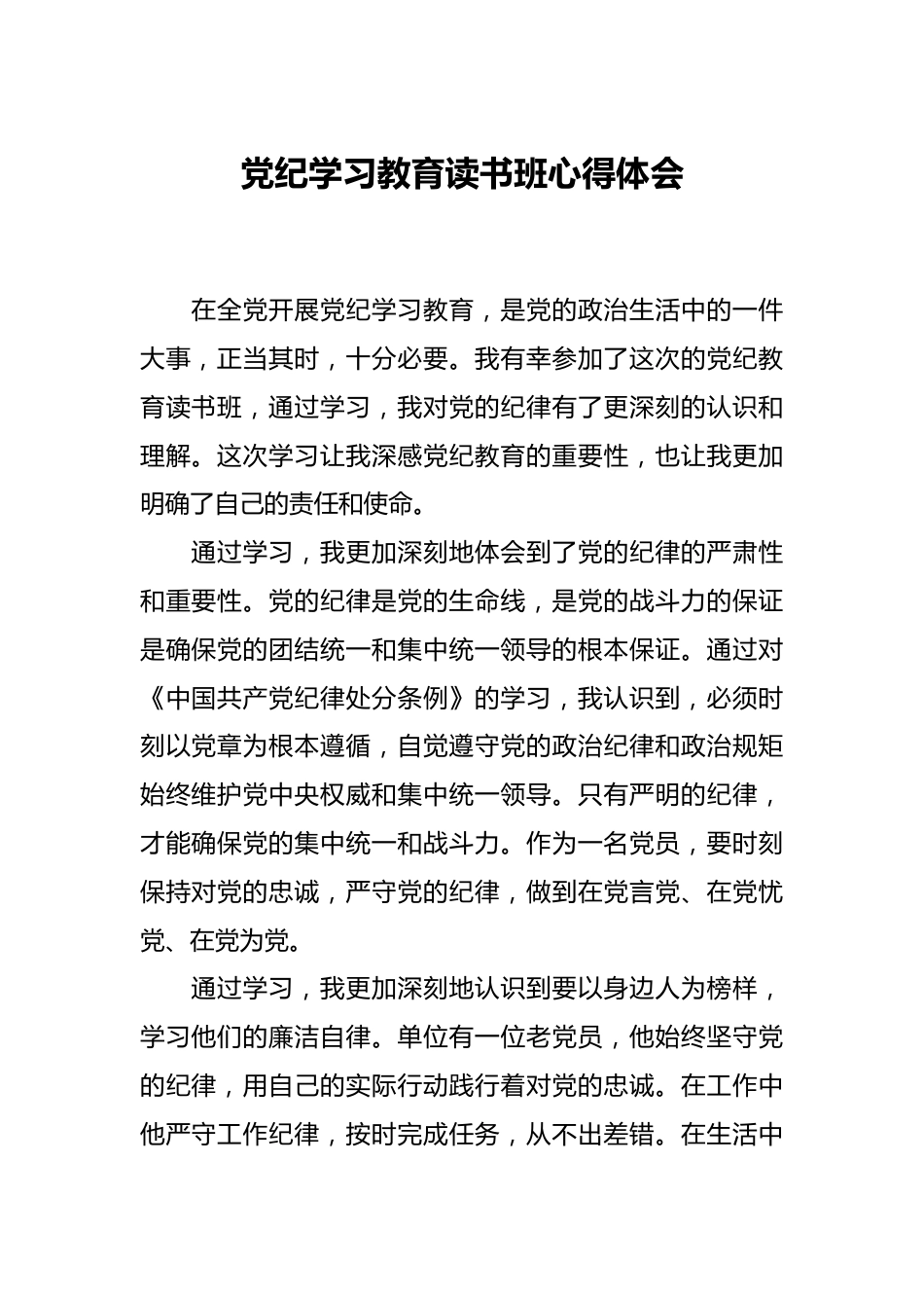 党纪学习教育读书班心得体会.docx_第1页