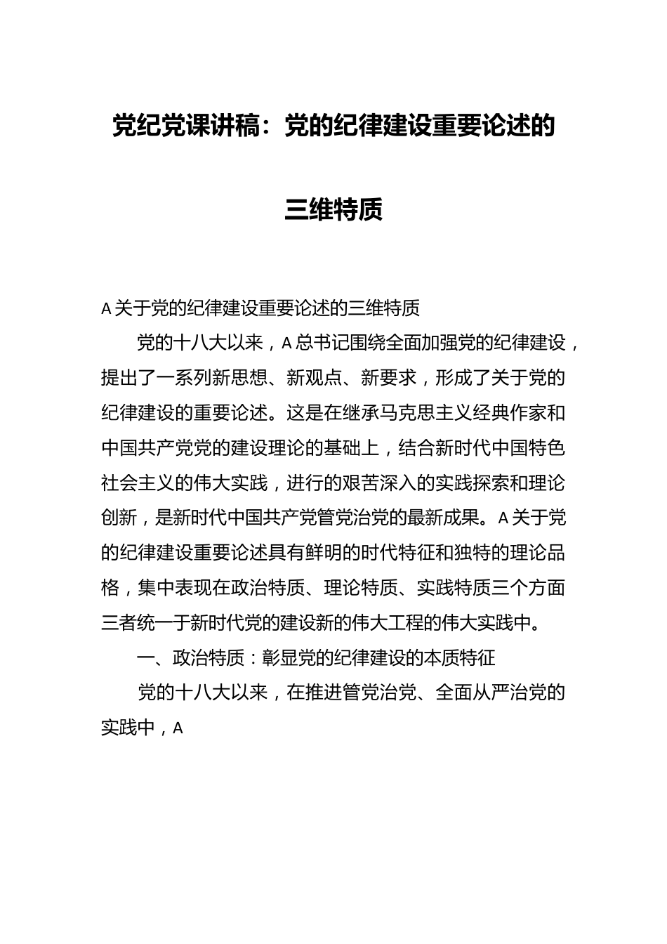 党纪党课讲稿：党的纪律建设重要论述的三维特质.docx_第1页