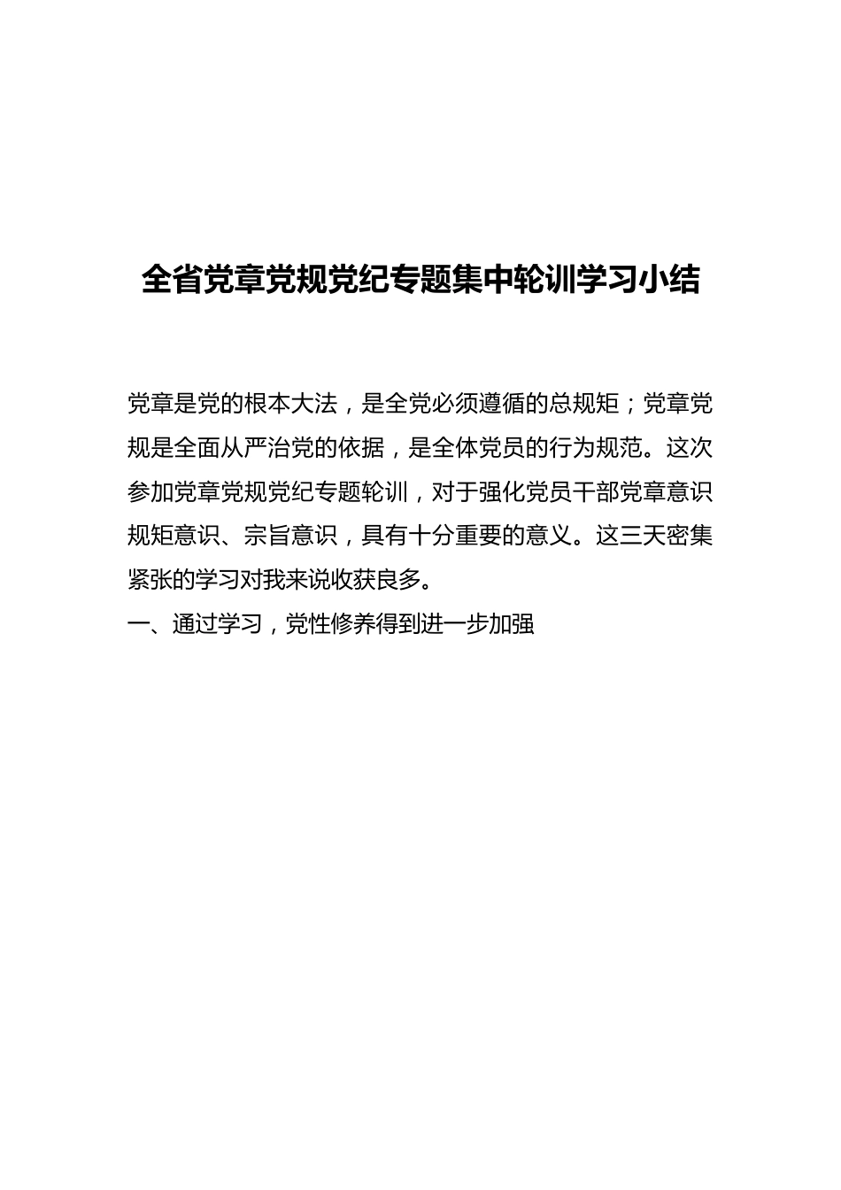 全省党章党规党纪专题集中轮训学习小结.docx_第1页