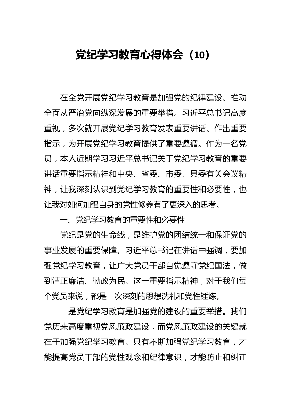 党纪学习教育心得体会（10）.docx_第1页