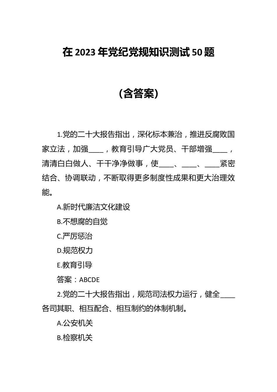 在2023年党纪党规知识测试50题（含答案）.docx_第1页