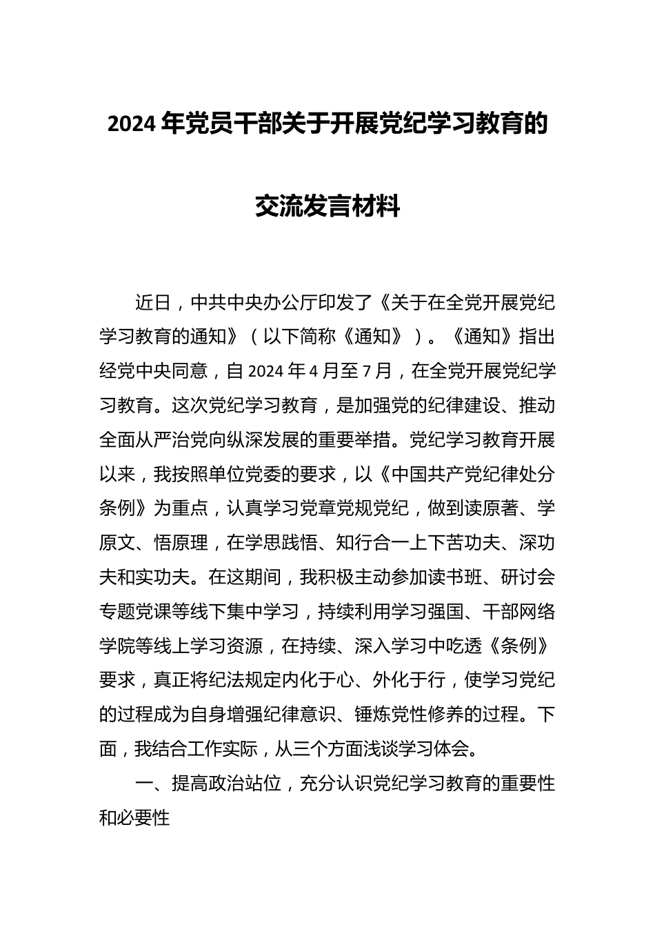 2024年党员干部关于开展党纪学习教育的交流发言材料.docx_第1页