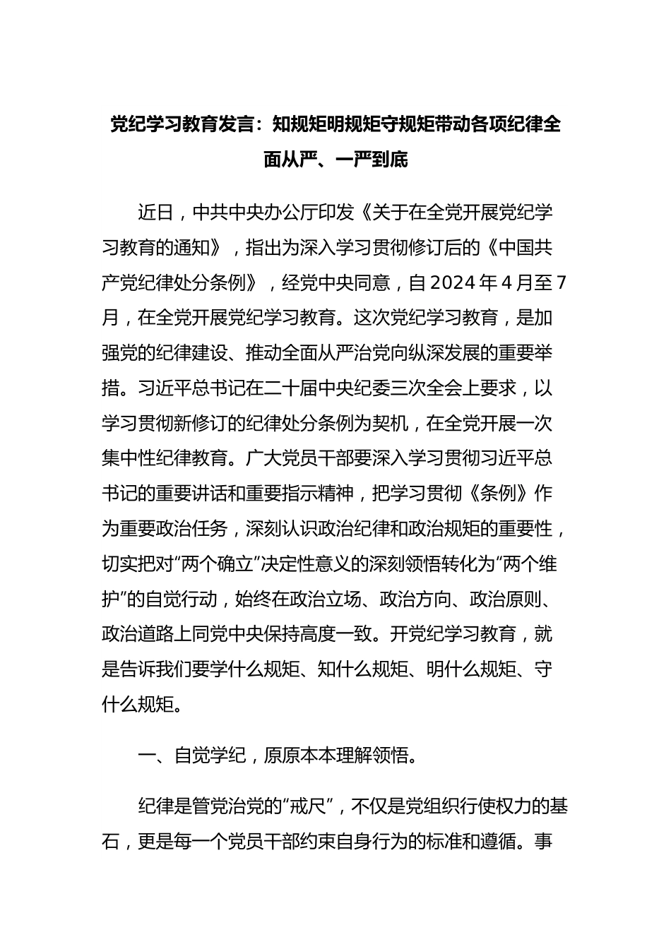 党纪学习教育发言：知规矩明规矩守规矩带动各项纪律全面从严、一严到底.docx_第1页