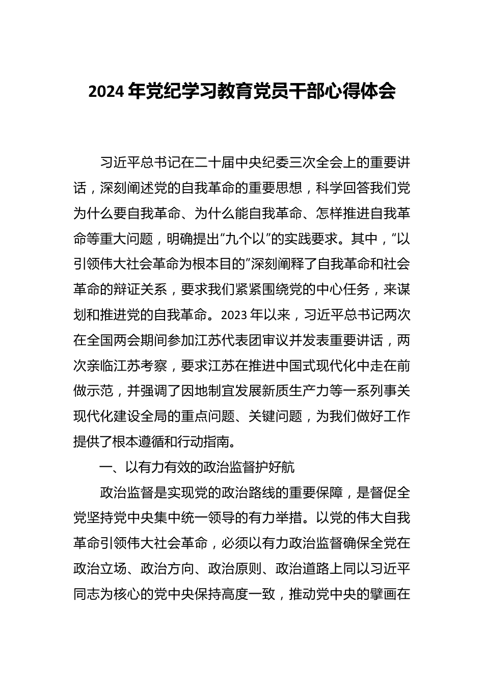 2024年党纪学习教育党员干部心得体会.docx_第1页