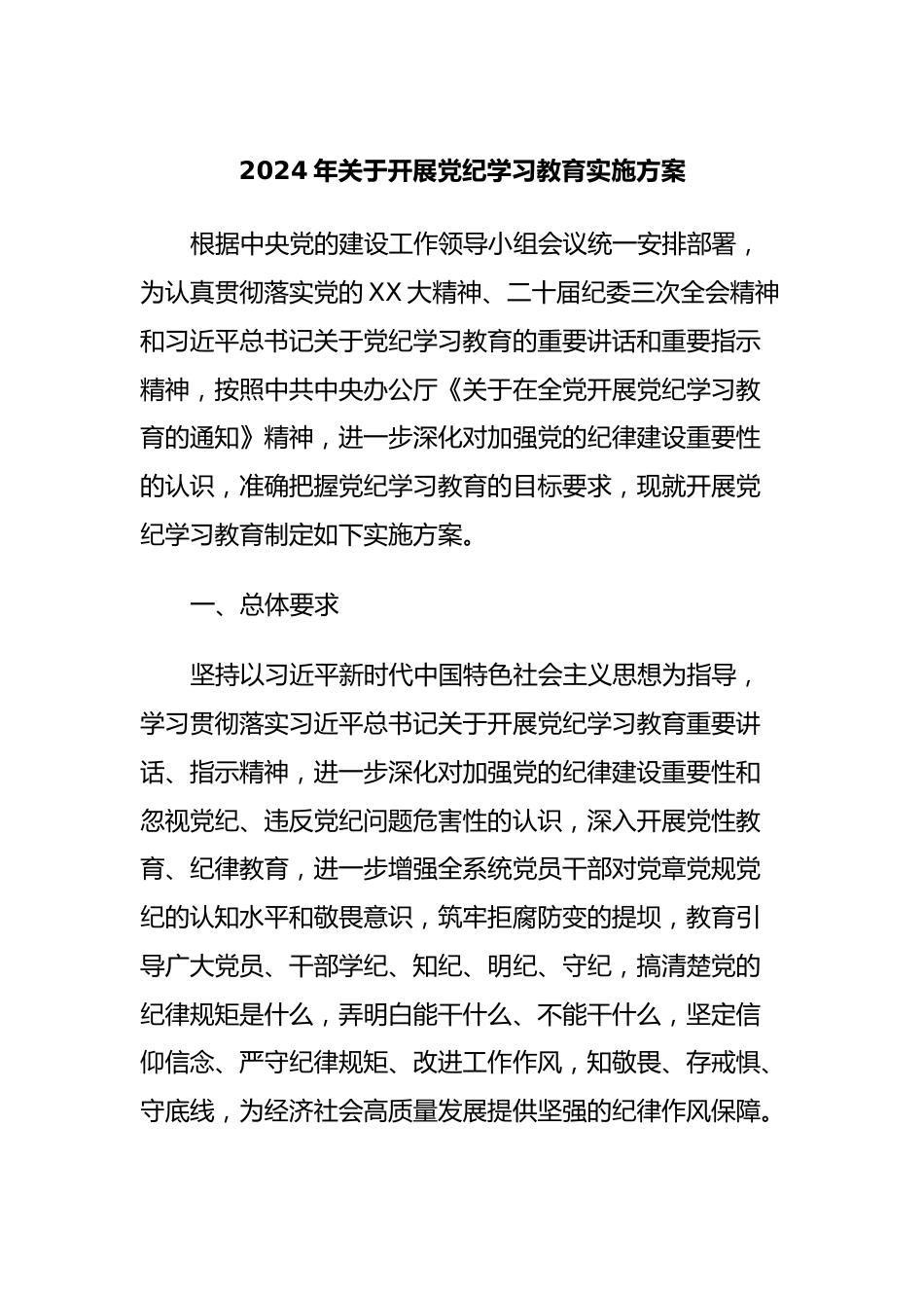 2024年关于开展党纪学习教育实施方案.docx_第1页