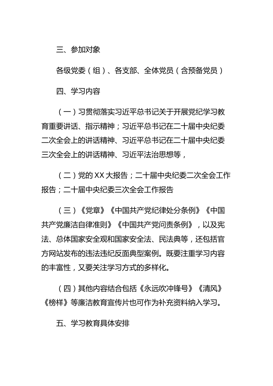 2024年关于开展党纪学习教育实施方案.docx_第3页