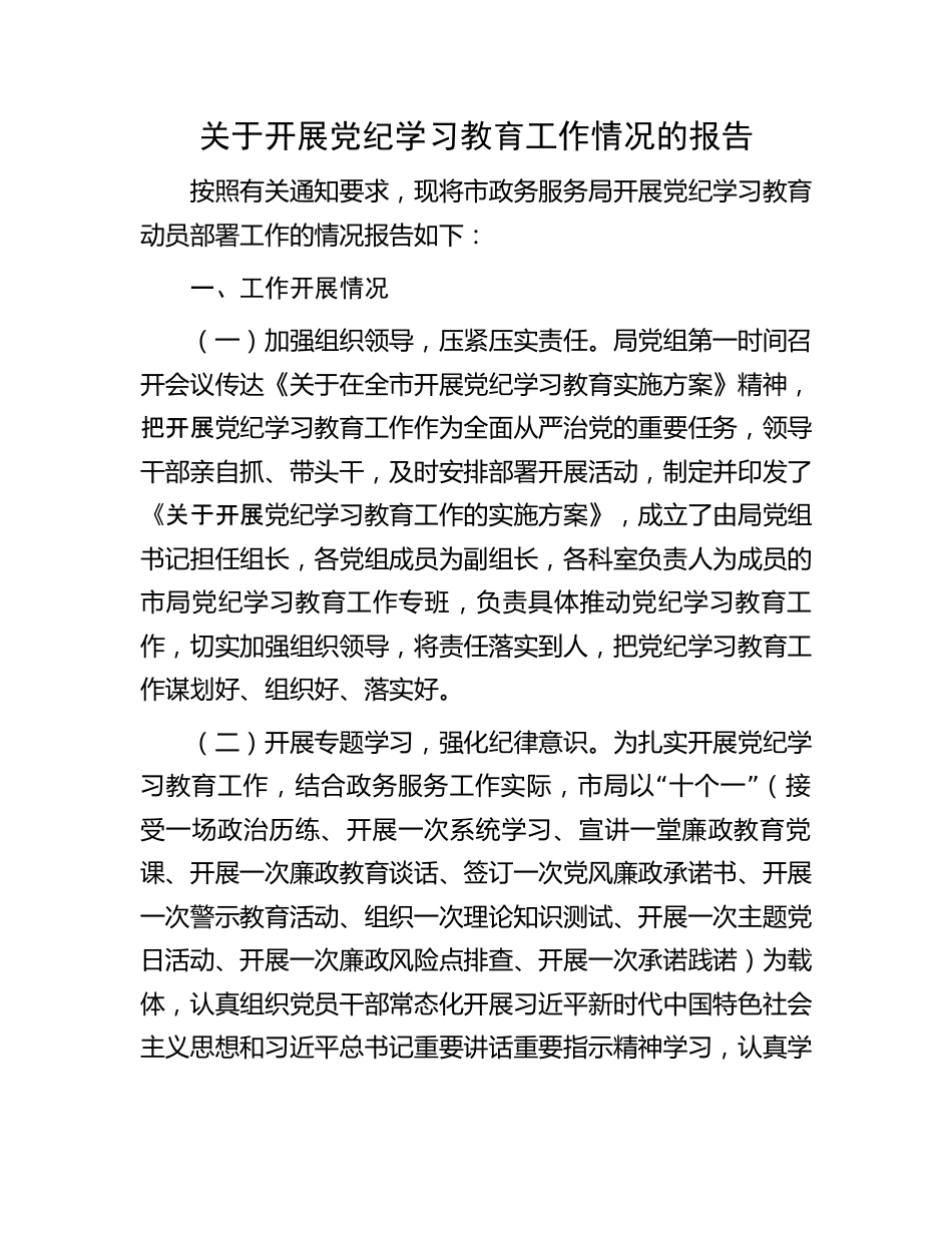 关于开展党纪学习教育工作情况的报告.docx_第1页