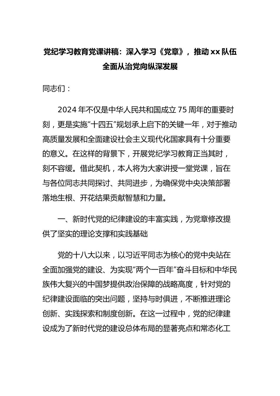 党纪学习教育党课讲稿：深入学习《党章》，推动xx队伍全面从治党向纵深发展.docx_第1页