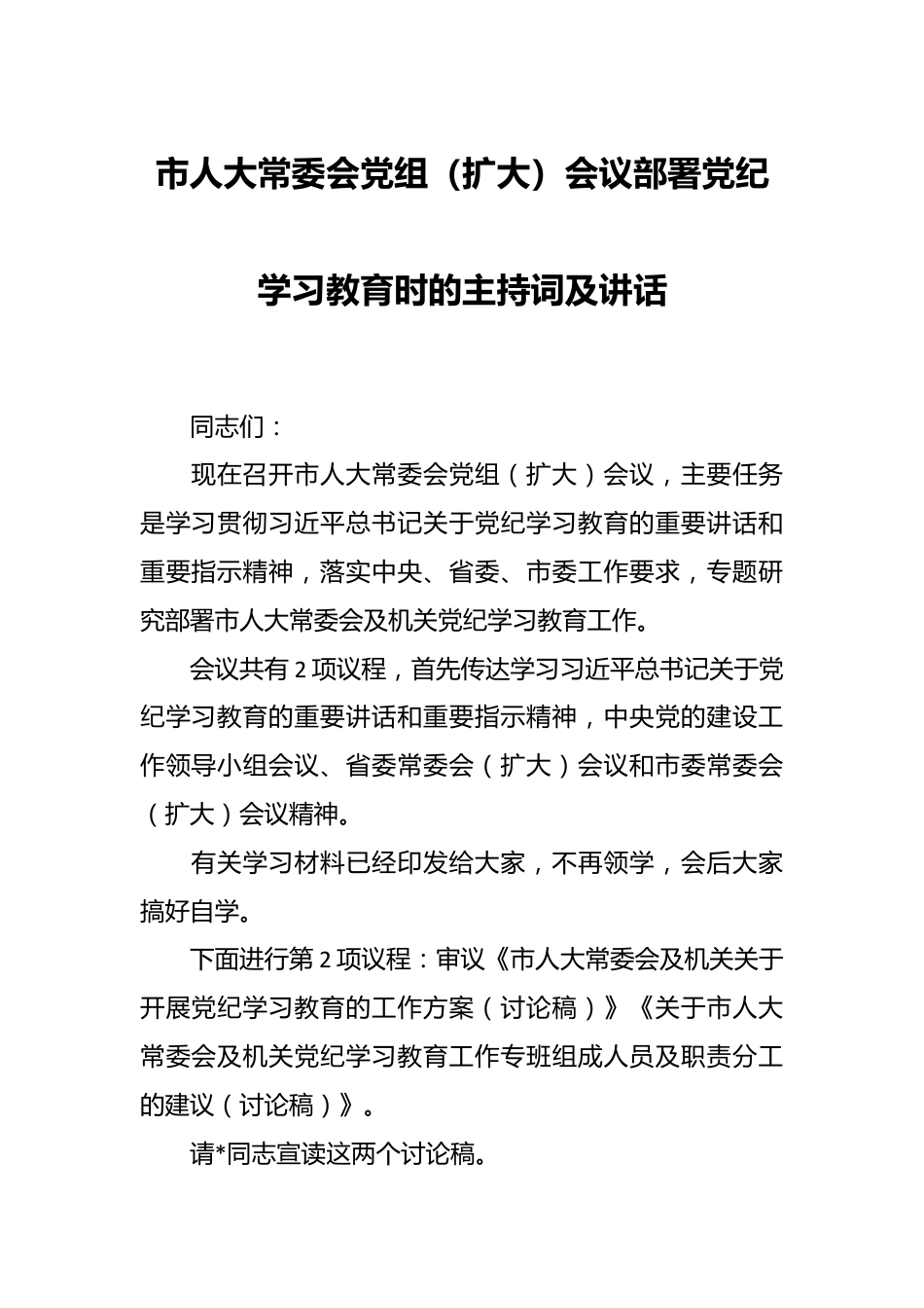 市人大常委会党组（扩大）会议部署党纪学习教育时的主持词及讲话.docx_第1页