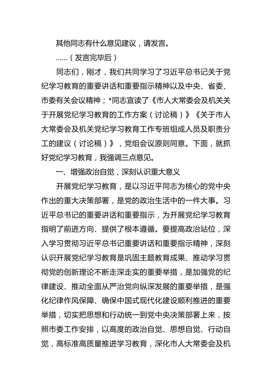 市人大常委会党组（扩大）会议部署党纪学习教育时的主持词及讲话.docx_第3页