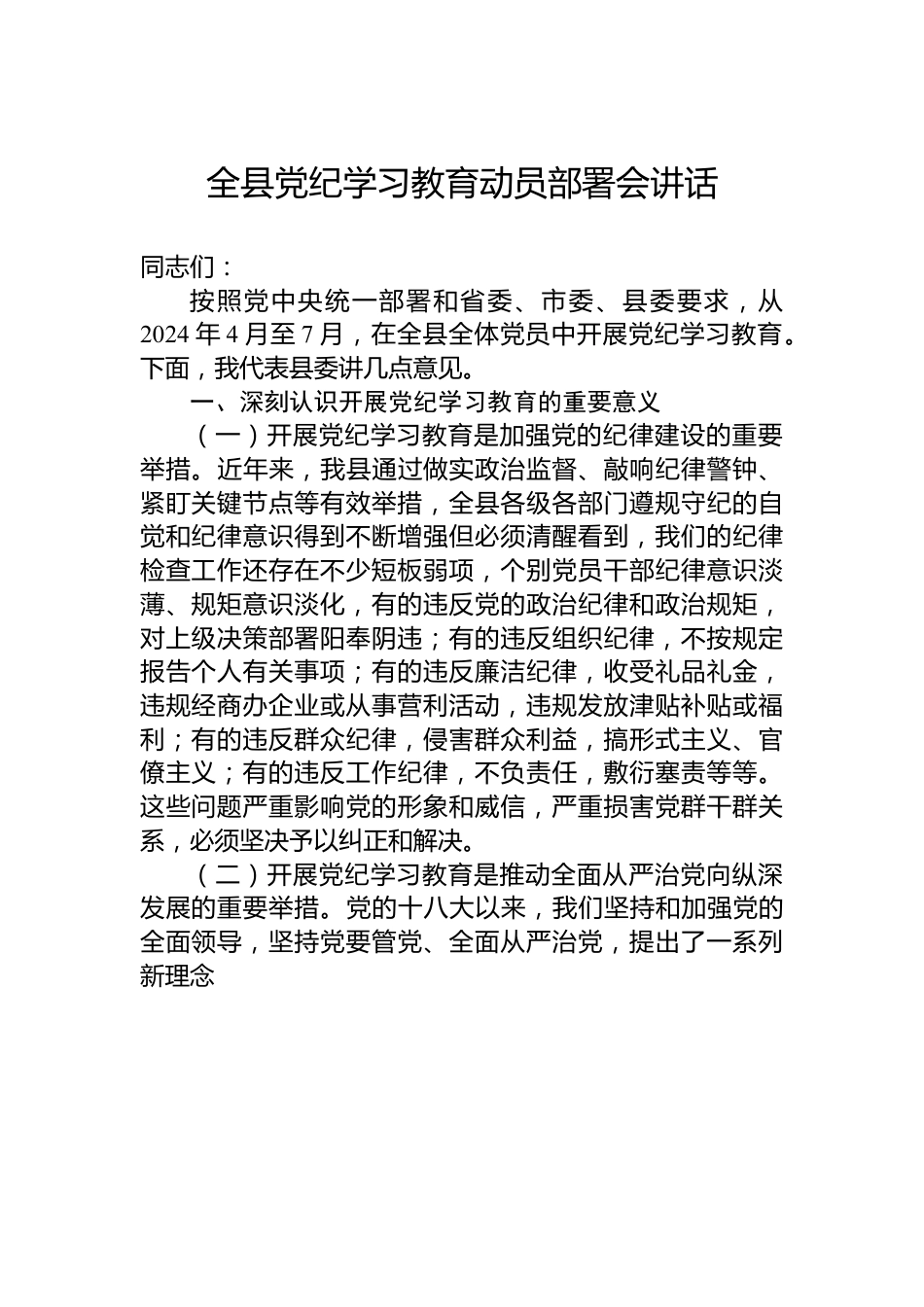 全县党纪学习教育动员部署会讲话.docx_第1页