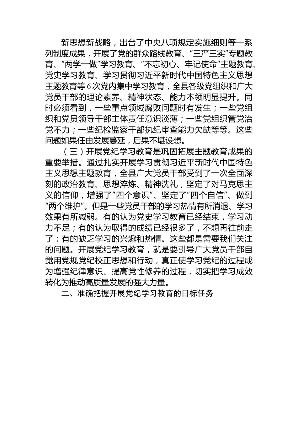 全县党纪学习教育动员部署会讲话.docx_第2页