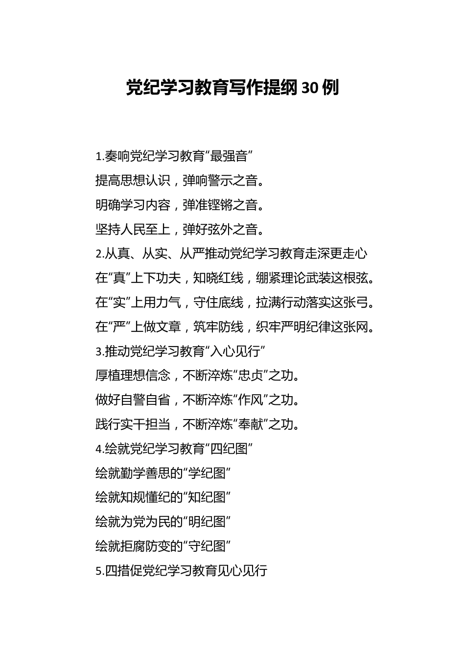 党纪学习教育写作提纲30例.docx_第1页