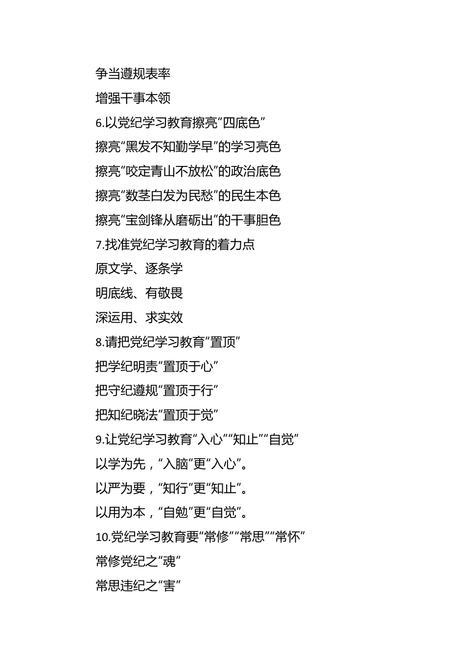 党纪学习教育写作提纲30例.docx_第3页