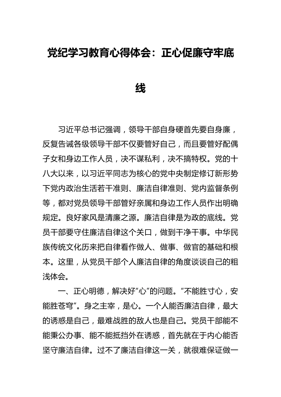 党纪学习教育心得体会：正心促廉 守牢底线.docx_第1页