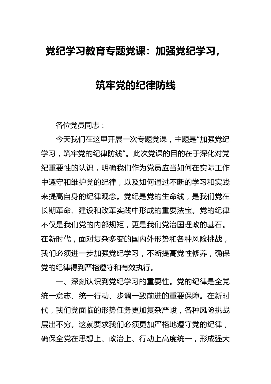 党纪学习教育专题党课：加强党纪学习，筑牢党的纪律防线.docx_第1页