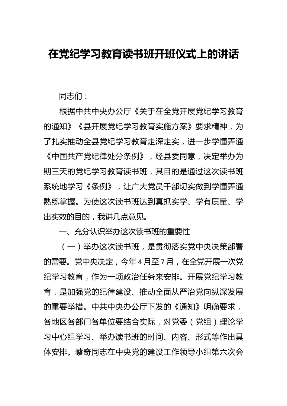 在党纪学习教育读书班开班仪式上的讲话.docx_第1页