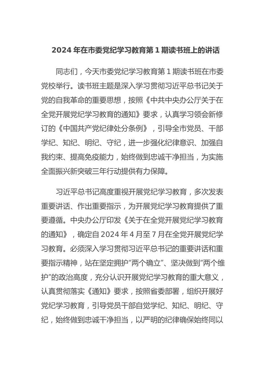 2024年在市委党纪学习教育第1期读书班上的讲话.docx_第1页