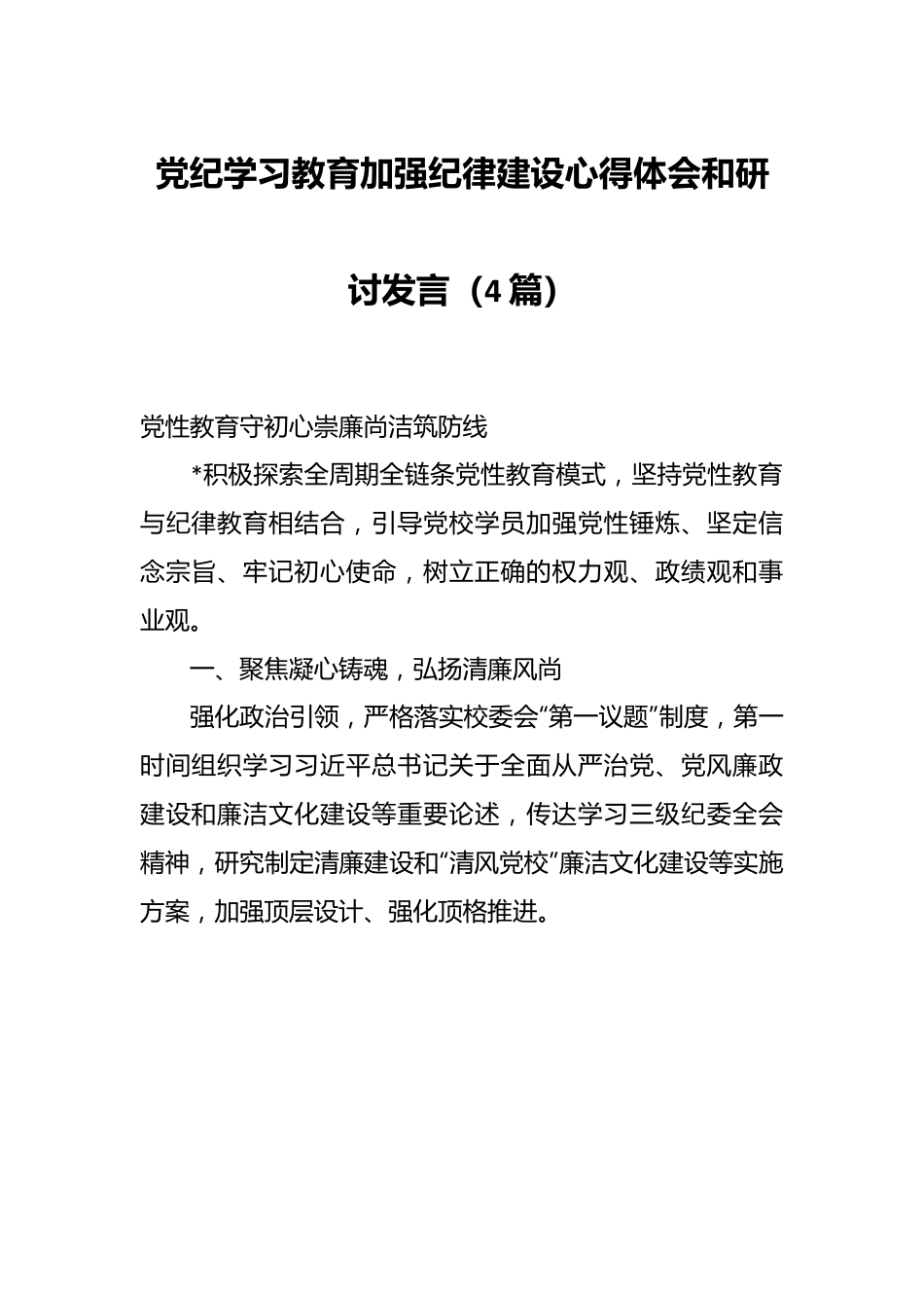 （4篇）党纪学习教育加强纪律建设心得体会和研讨发言.docx_第1页