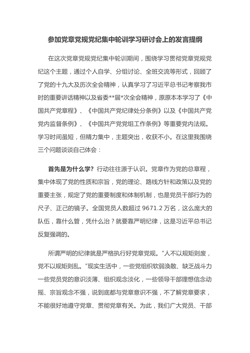 参加党章党规党纪集中轮训学习研讨会上的发言提纲.docx_第1页