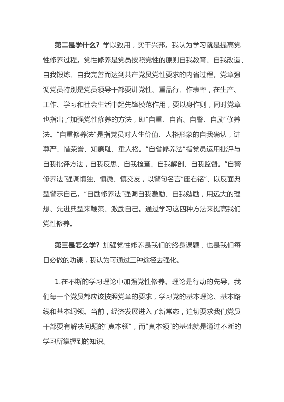 参加党章党规党纪集中轮训学习研讨会上的发言提纲.docx_第3页