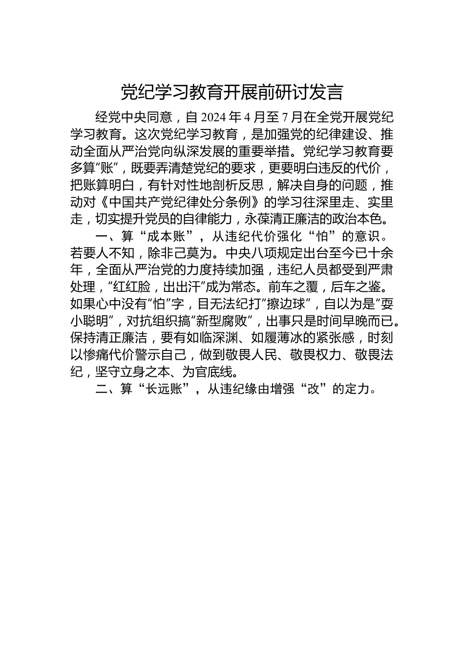 党纪学习教育开展前研讨发言.docx_第1页