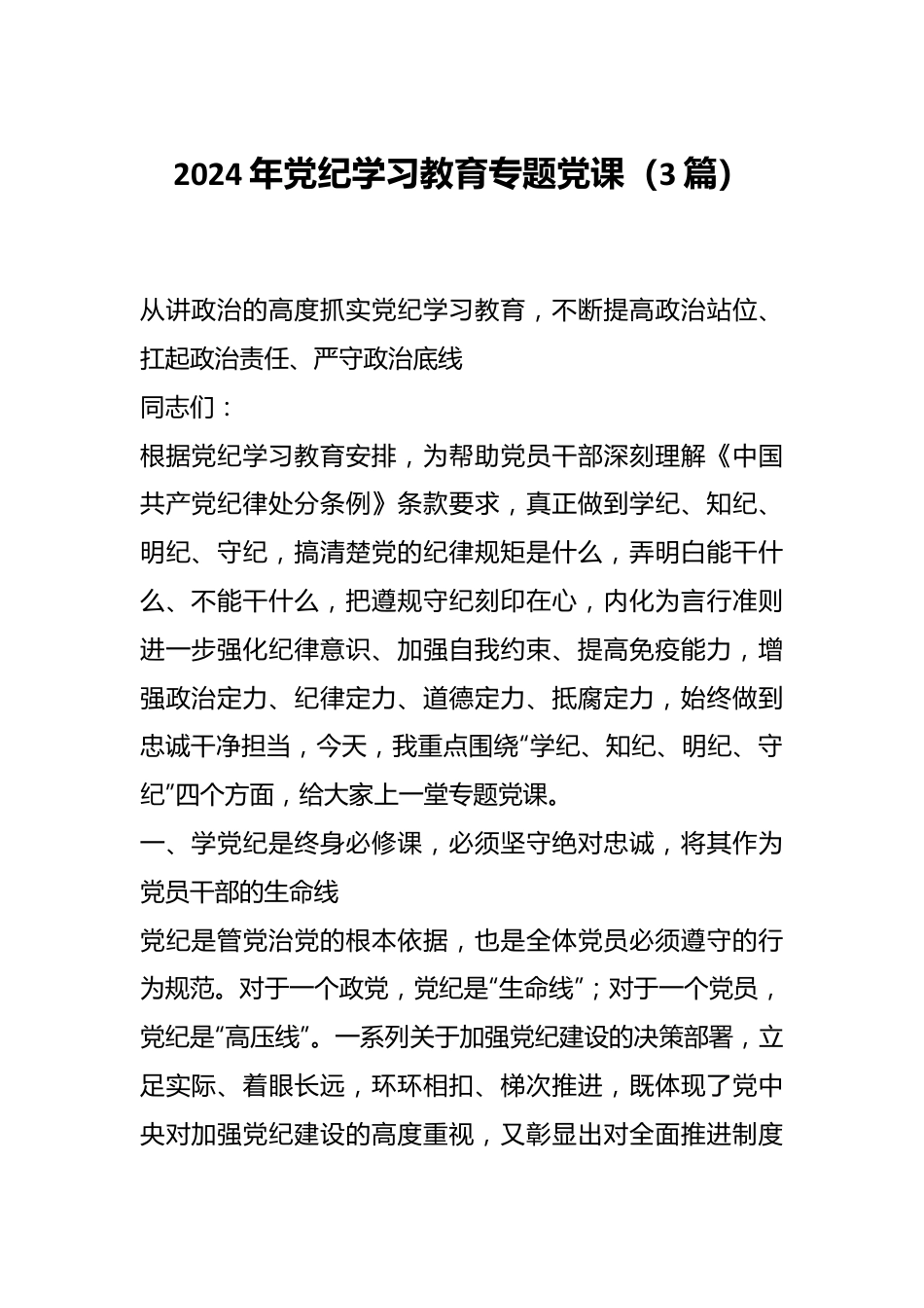 （3篇02024年党纪学习教育专题党课.docx_第1页