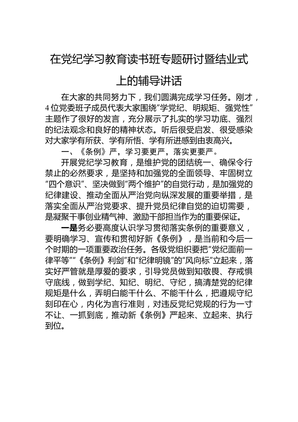 在党纪学习教育读书班专题研讨暨结业式上的辅导讲话.docx_第1页