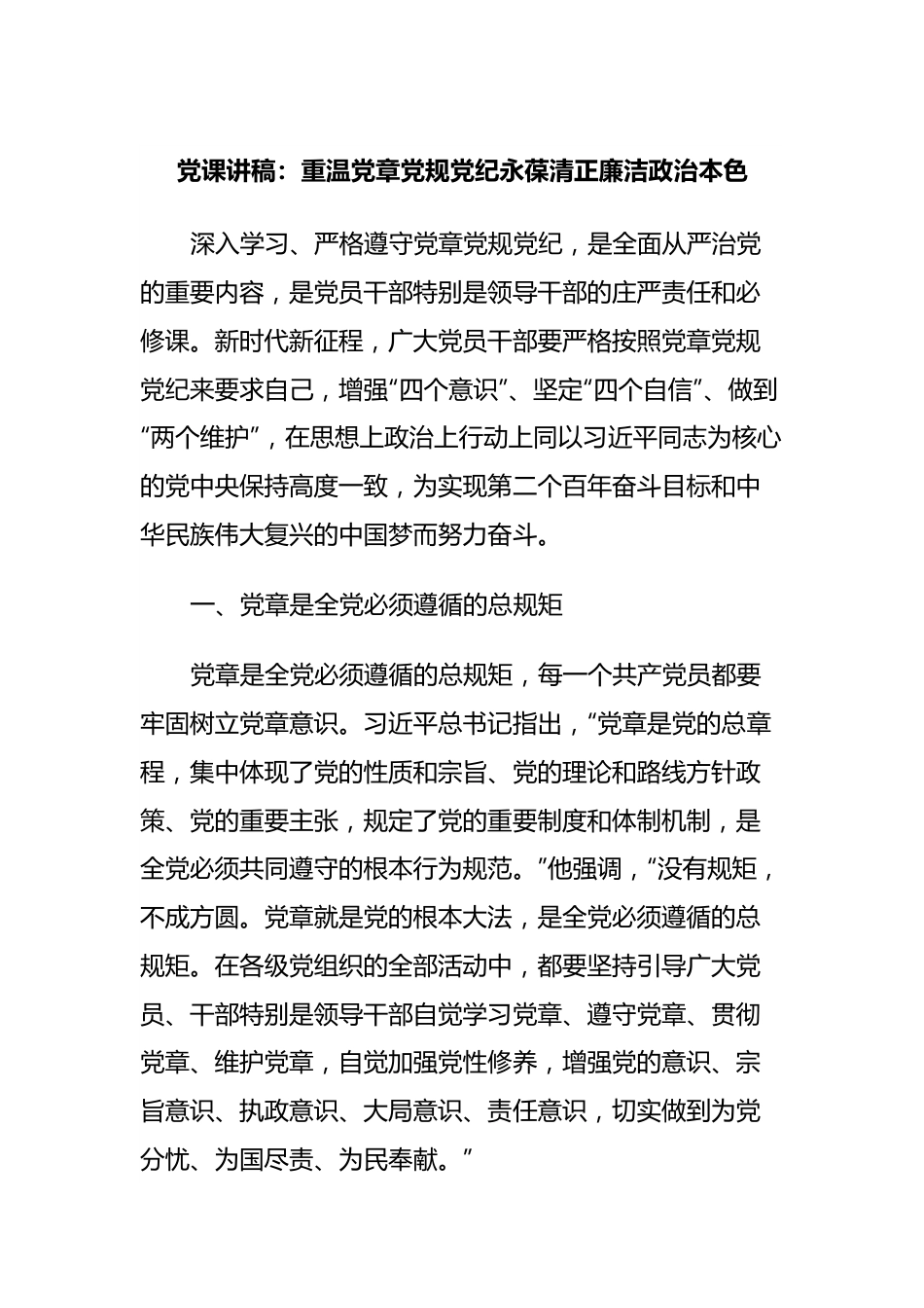 党课讲稿：重温党章党规党纪永葆清正廉洁政治本色.docx_第1页