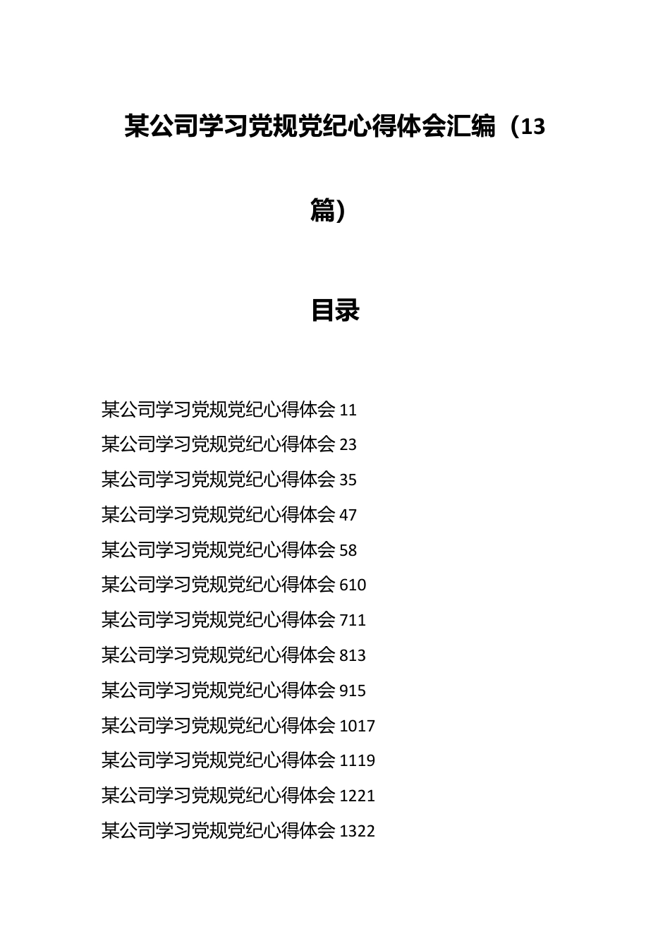 （13篇）某公司学习党规党纪心得体会汇编.docx_第1页