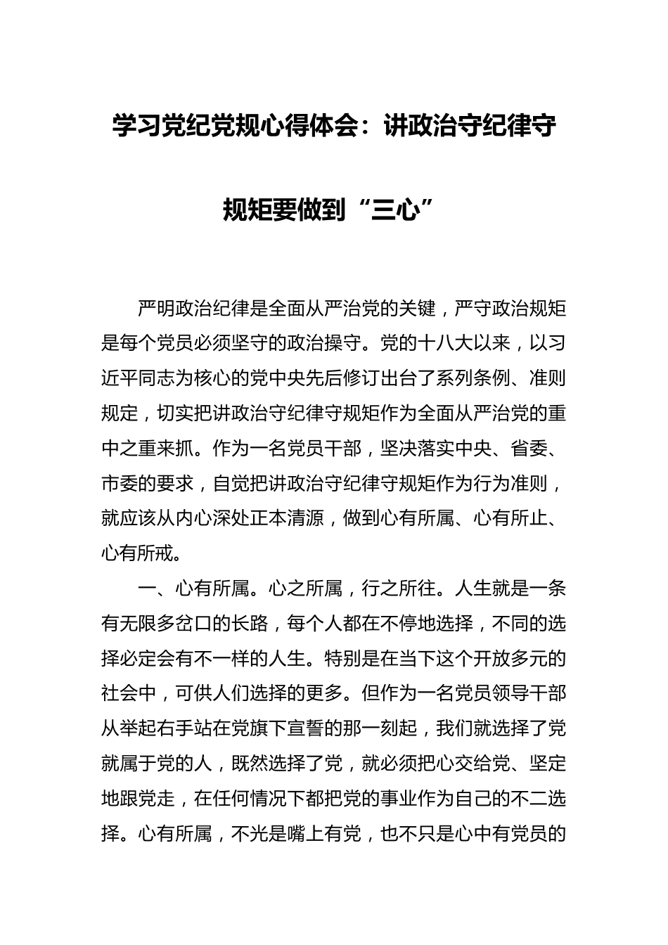 学习党纪党规心得体会：讲政治守纪律守规矩要做到“三心”.docx_第1页