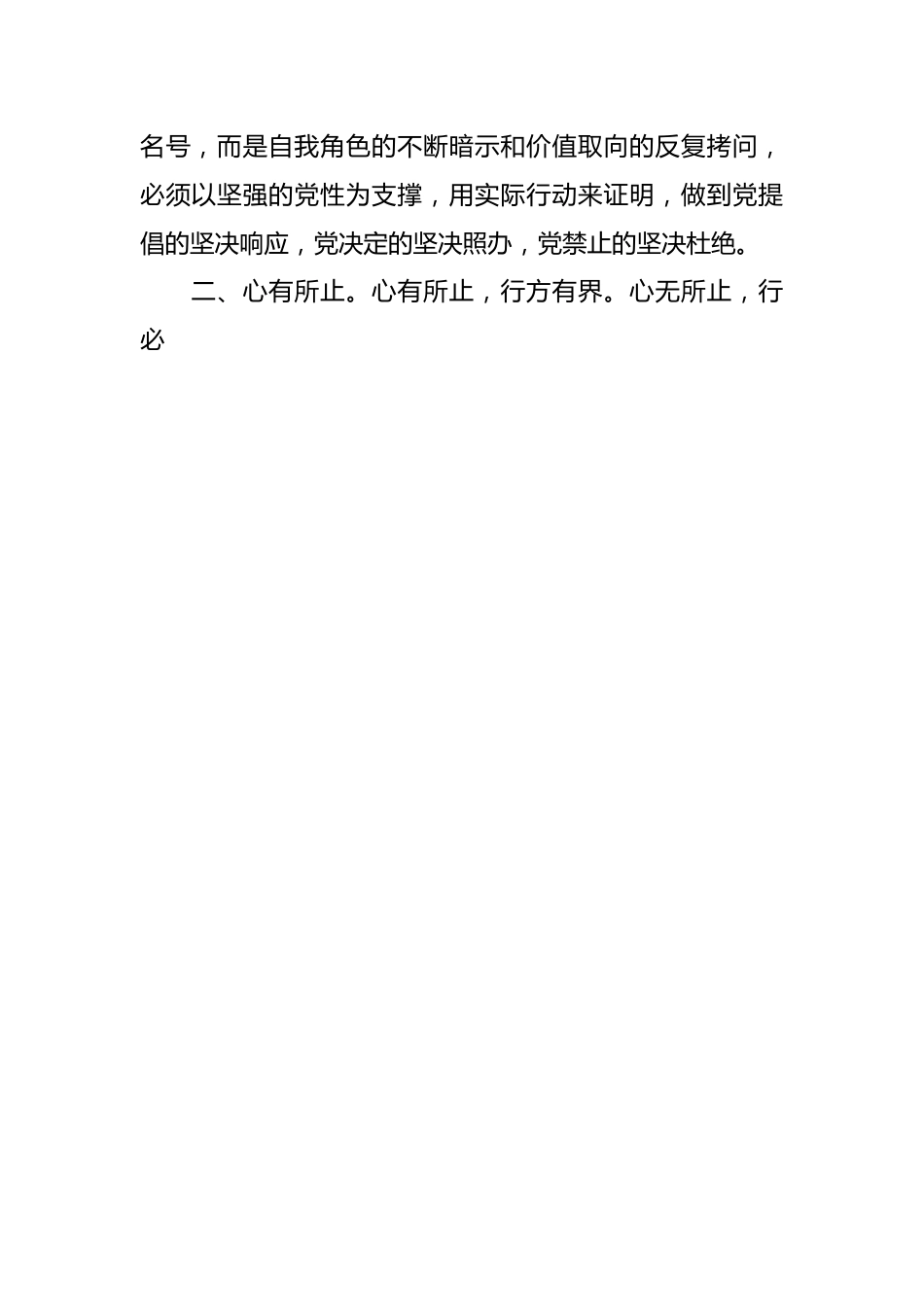 学习党纪党规心得体会：讲政治守纪律守规矩要做到“三心”.docx_第2页