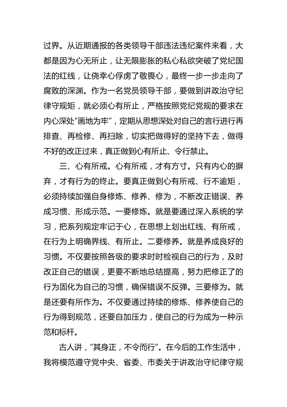 学习党纪党规心得体会：讲政治守纪律守规矩要做到“三心”.docx_第3页