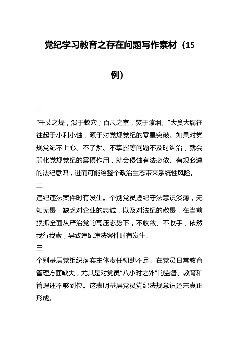 党纪学习教育之存在问题写作素材（15例）.docx_第1页