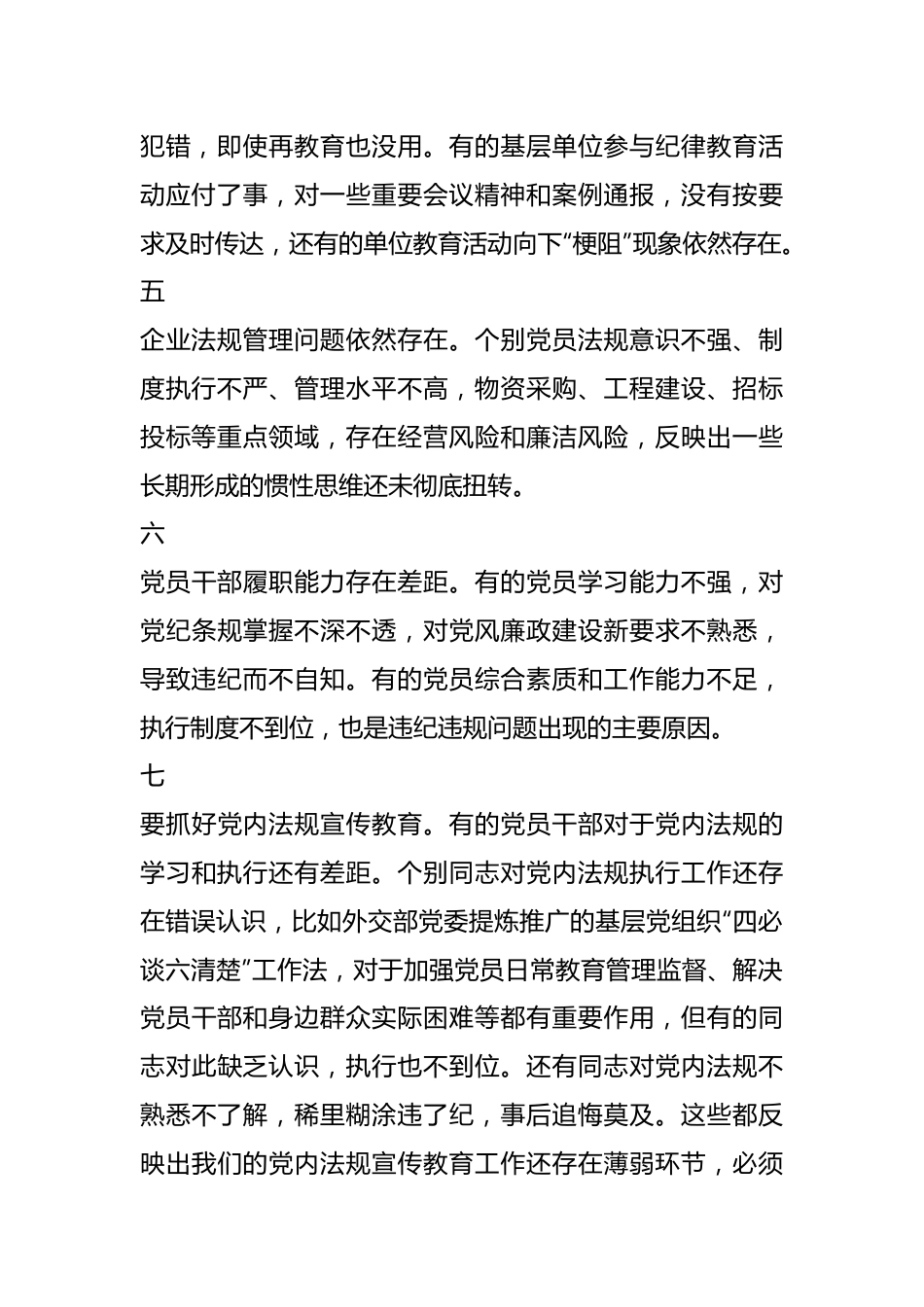 党纪学习教育之存在问题写作素材（15例）.docx_第3页