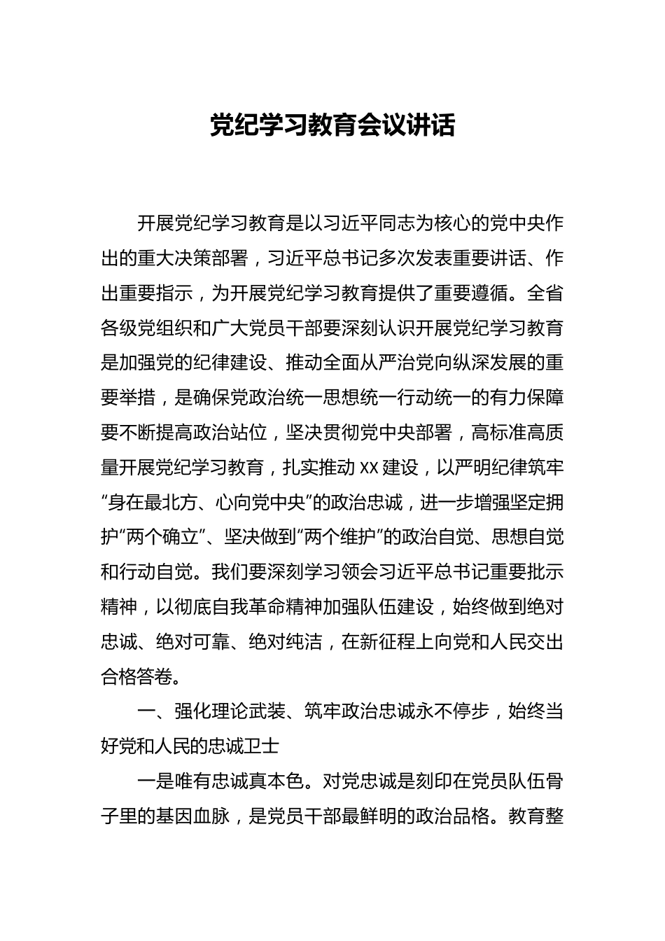 党纪学习教育会议讲话.docx_第1页