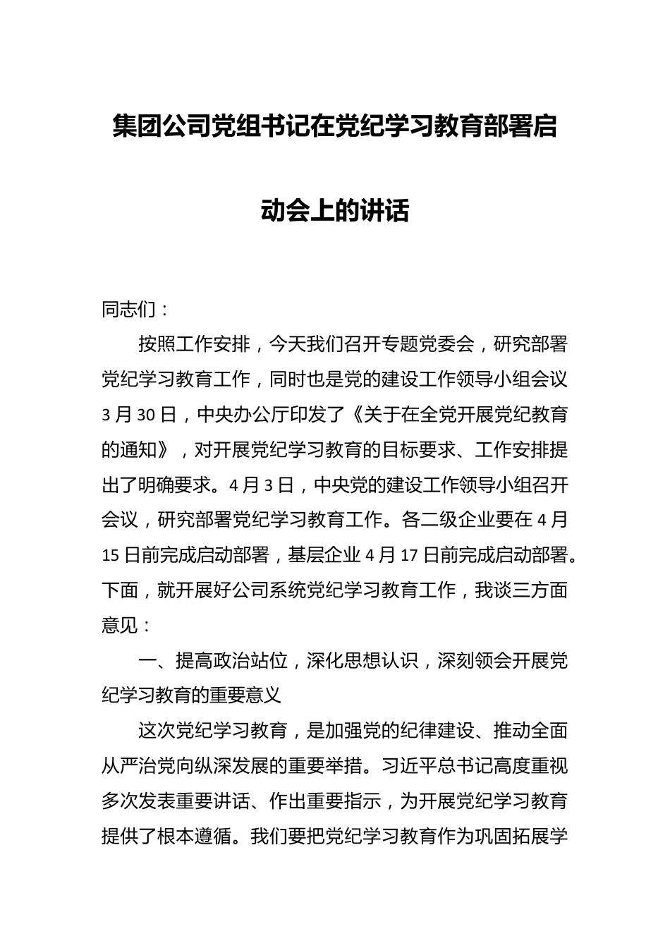 集团公司党组书记在党纪学习教育部署启动会上的讲话.docx_第1页