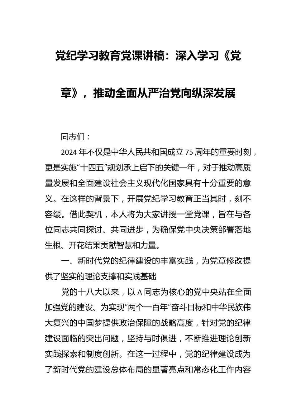 党纪学习教育党课讲稿：深入学习《党章》，推动全面从严治党向纵深发展.docx_第1页