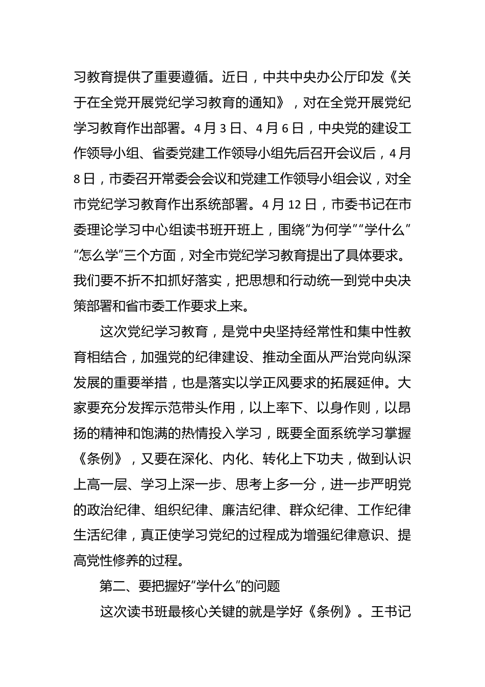 县委书记在党纪学习教育读书班开班式上的讲话.docx_第3页