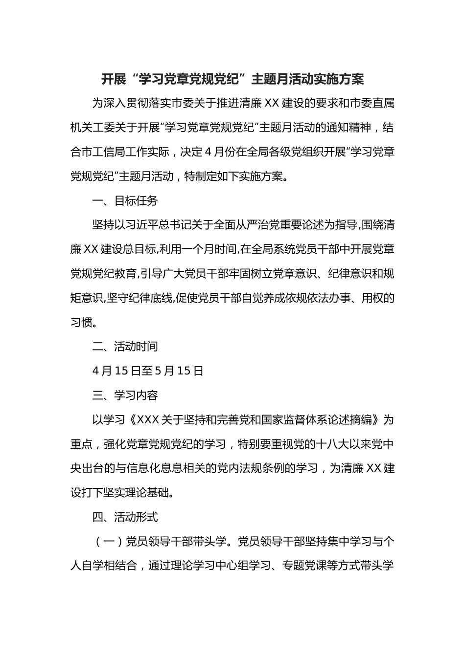 开展“学习党章党规党纪”主题月活动实施方案.docx_第1页