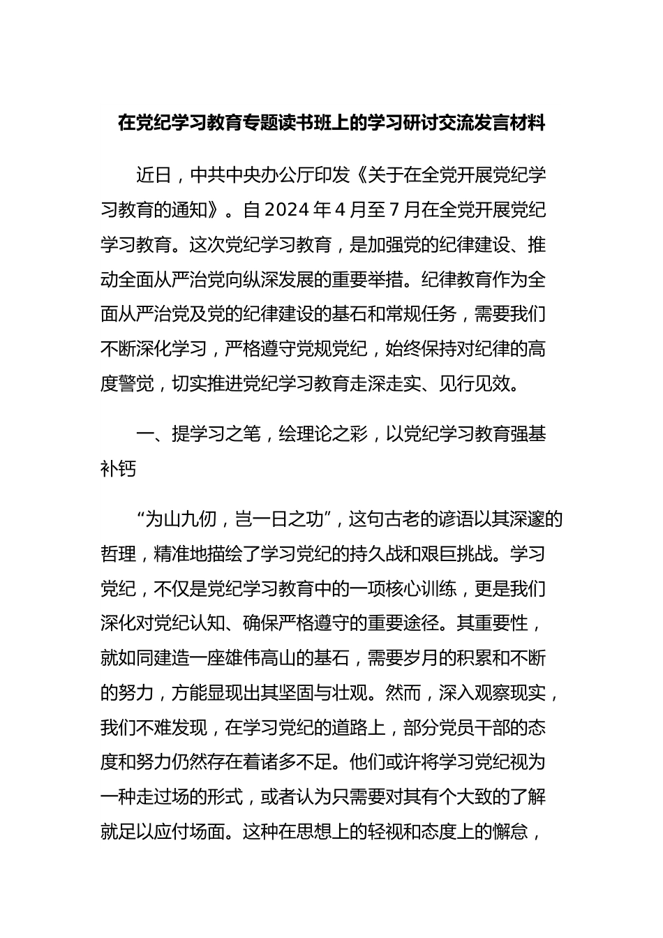 在党纪学习教育专题读书班上的学习研讨交流发言材料.docx_第1页