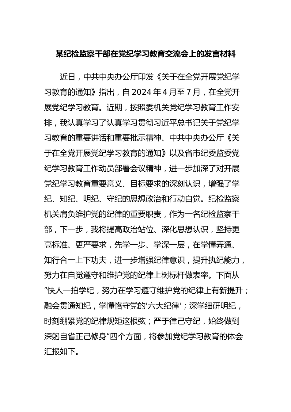 某纪检监察干部在党纪学习教育交流会上的发言材料.docx_第1页